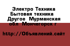 Электро-Техника Бытовая техника - Другое. Мурманская обл.,Мончегорск г.